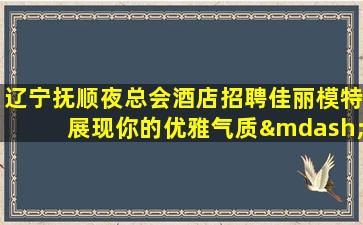 双鸭山KTV招聘